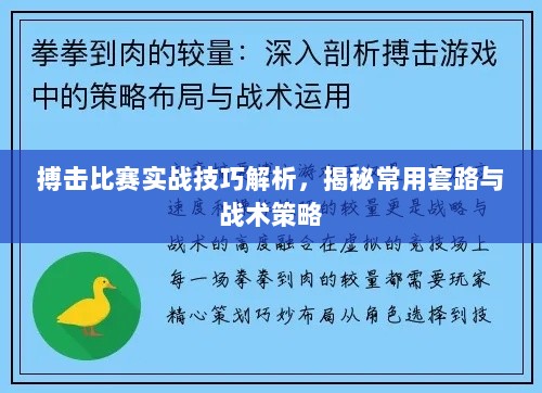 搏击比赛实战技巧解析，揭秘常用套路与战术策略