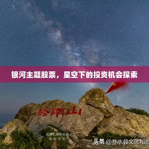 银河主题股票，星空下的投资机会探索