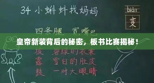 皇帝新装背后的秘密，板书比赛揭秘！