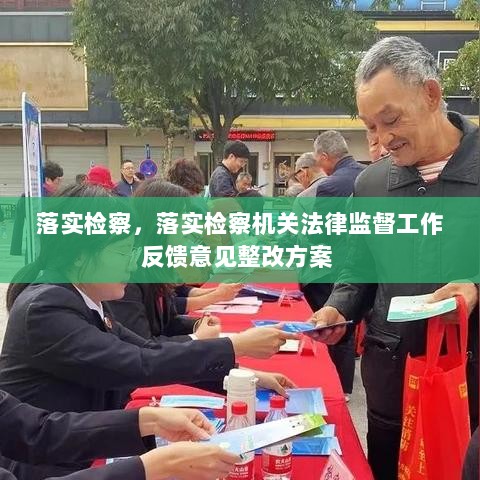 落实检察，落实检察机关法律监督工作反馈意见整改方案 