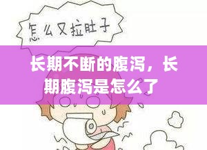 长期不断的腹泻，长期腹泻是怎么了 