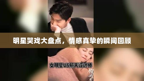 明星哭戏大盘点，情感真挚的瞬间回顾