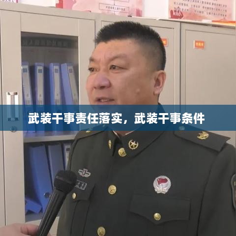 武装干事责任落实，武装干事条件 