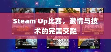 Steam Up比赛，激情与技术的完美交融