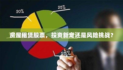 房屋租赁股票，投资新宠还是风险挑战？