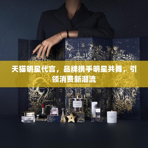 天猫明星代言，品牌携手明星共舞，引领消费新潮流