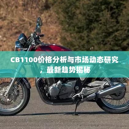 CB1100价格分析与市场动态研究，最新趋势揭秘