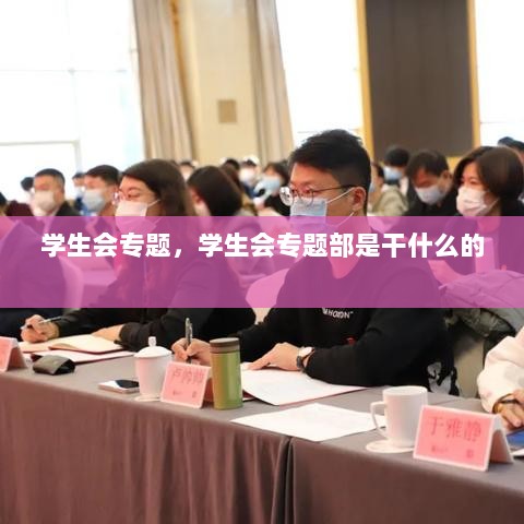 学生会专题，学生会专题部是干什么的 