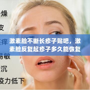 激素脸不断长疹子贴吧，激素脸反复起疹子多久能恢复正常 