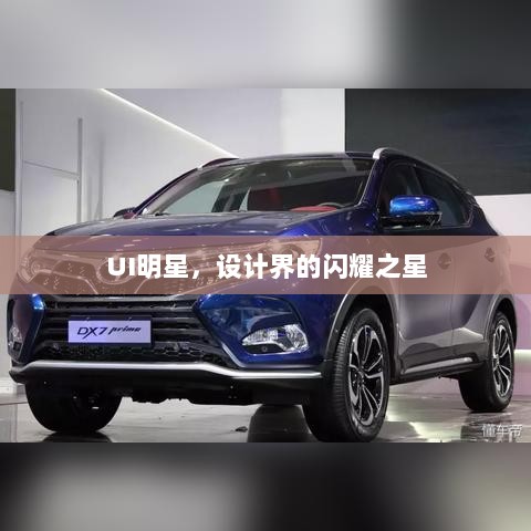 UI明星，设计界的闪耀之星