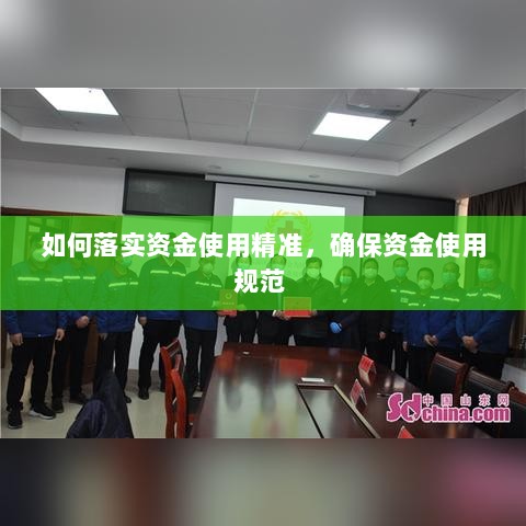 如何落实资金使用精准，确保资金使用规范 