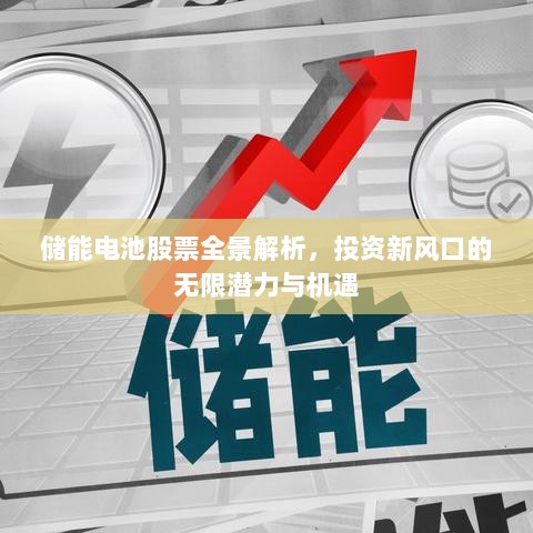 储能电池股票全景解析，投资新风口的无限潜力与机遇