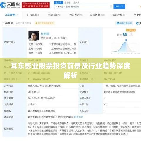 耳东影业股票投资前景及行业趋势深度解析