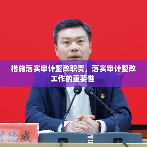 措施落实审计整改职责，落实审计整改工作的重要性 