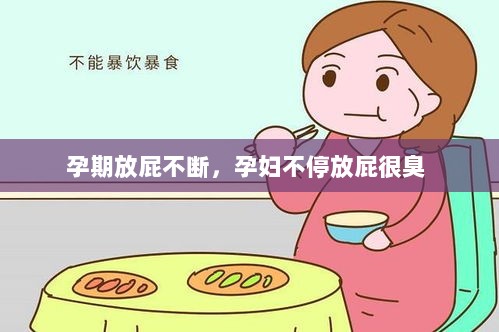 孕期放屁不断，孕妇不停放屁很臭 