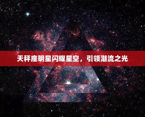 天秤座明星闪耀星空，引领潮流之光