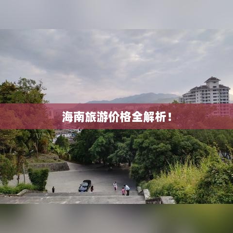 海南旅游价格全解析！