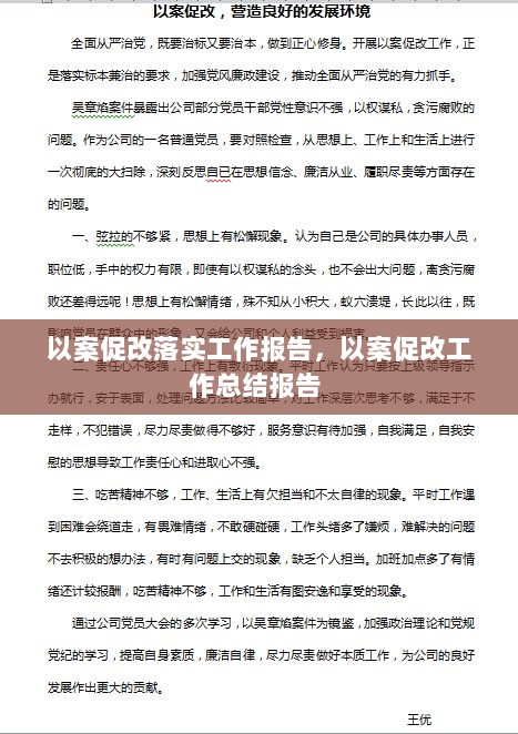 以案促改落实工作报告，以案促改工作总结报告 