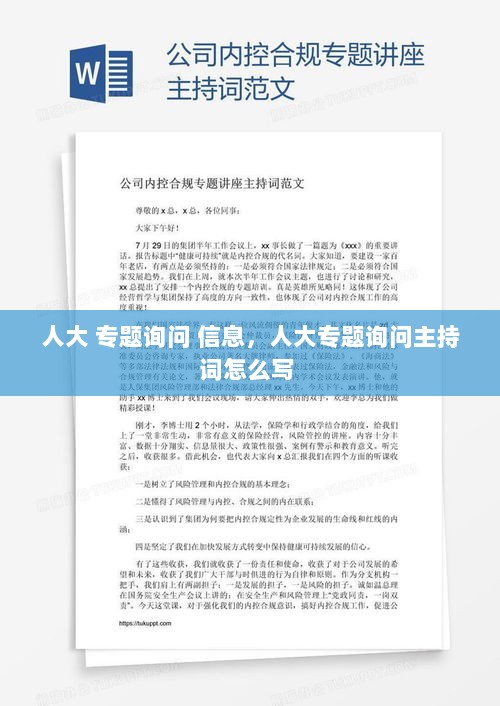 人大 专题询问 信息，人大专题询问主持词怎么写 