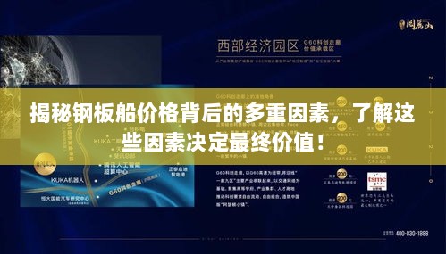 揭秘钢板船价格背后的多重因素，了解这些因素决定最终价值！