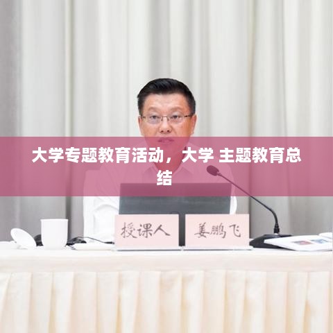 大学专题教育活动，大学 主题教育总结 