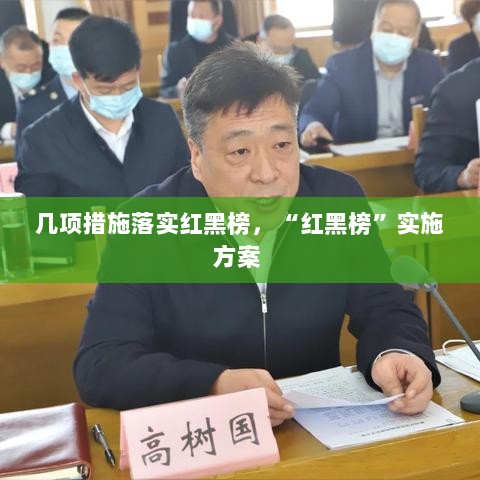 几项措施落实红黑榜，“红黑榜”实施方案 