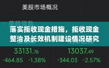 落实拒收现金措施，拒收现金整治及长效机制建设情况研究 