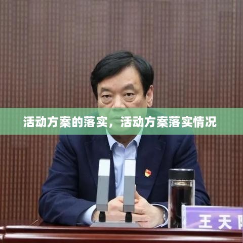 活动方案的落实，活动方案落实情况 