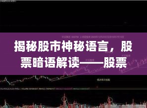 揭秘股市神秘语言，股票暗语解读——股票4545暗语背后的秘密