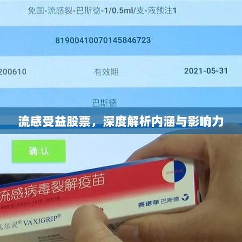 流感受益股票，深度解析内涵与影响力
