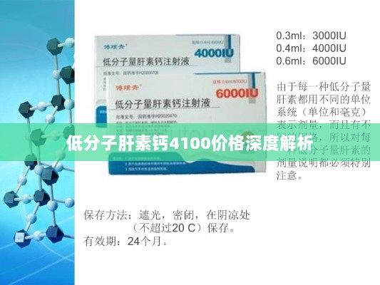 低分子肝素钙4100价格深度解析