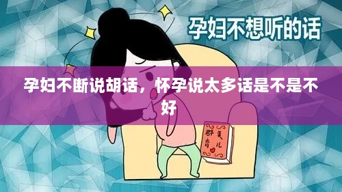 孕妇不断说胡话，怀孕说太多话是不是不好 