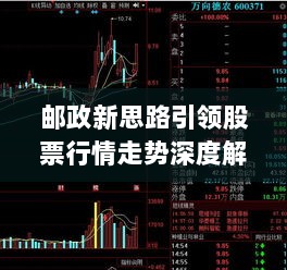 邮政新思路引领股票行情走势深度解析