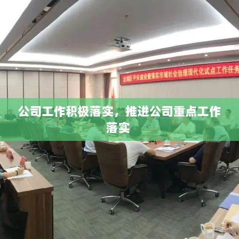 公司工作积极落实，推进公司重点工作落实 