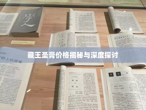 藏王圣膏价格揭秘与深度探讨