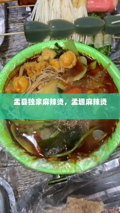 盂县独家麻辣烫，孟塬麻辣烫 