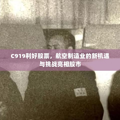 C919利好股票，航空制造业的新机遇与挑战亮相股市