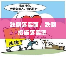 跌倒落实面，跌倒措施落实率 