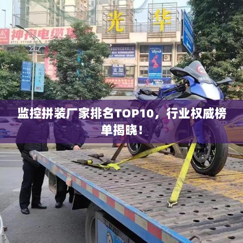 监控拼装厂家排名TOP10，行业权威榜单揭晓！