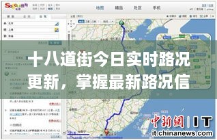 十八道街今日实时路况更新，掌握最新路况信息！