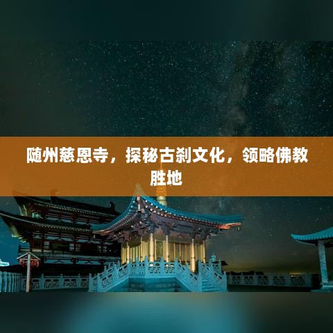 随州慈恩寺，探秘古刹文化，领略佛教胜地