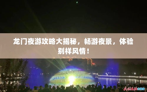 龙门夜游攻略大揭秘，畅游夜景，体验别样风情！