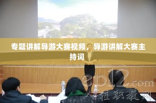 专题讲解导游大赛视频，导游讲解大赛主持词 