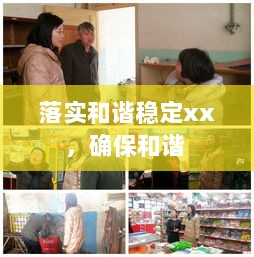 落实和谐稳定xx，确保和谐 