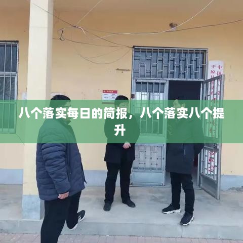 八个落实每日的简报，八个落实八个提升 