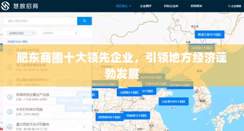 肥东商圈十大领先企业，引领地方经济蓬勃发展