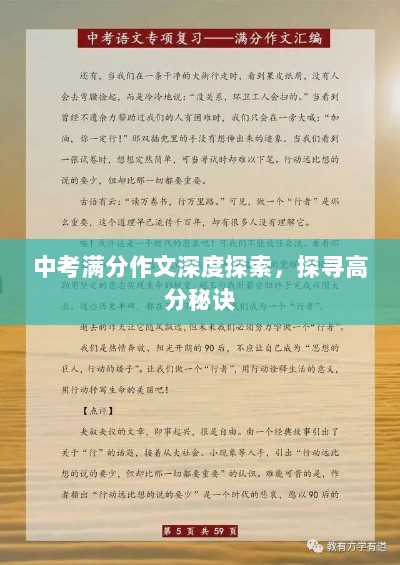 中考满分作文深度探索，探寻高分秘诀