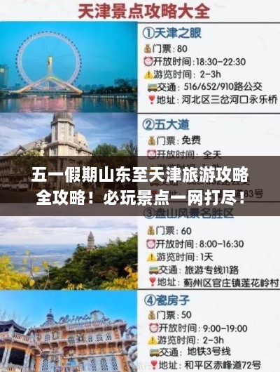 五一假期山东至天津旅游攻略全攻略！必玩景点一网打尽！