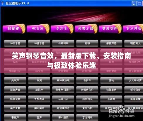 笑声钢琴音效，最新版下载、安装指南与极致体验乐趣