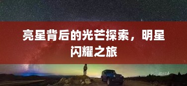 亮星背后的光芒探索，明星闪耀之旅